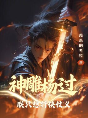 神雕杨过:朕只想行侠仗义!在线阅读