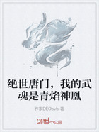 绝世唐门,我的武魂是青焰神凰在线阅读