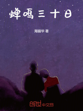 蝉鸣三十日在线阅读