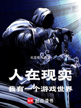 人在现实,我有一个游戏世界在线阅读