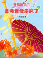 開局被滅門，惡毒女修殺瘋了在線閱讀