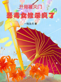開局被滅門,惡毒女修殺瘋了