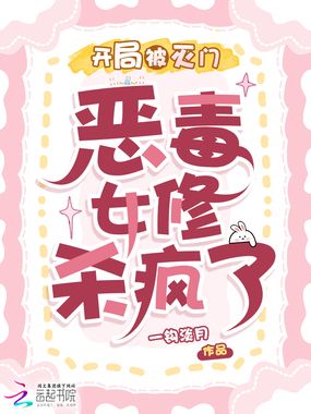 开局被灭门,恶毒女修杀疯了在线阅读