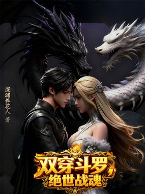 双穿斗罗：绝世战魂在线阅读