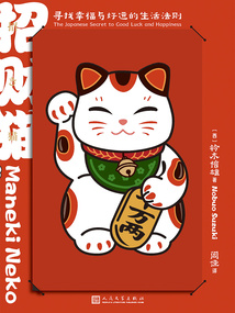 招財貓：尋找幸福與好運的生活法則