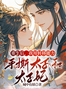 重生后,我用轉(zhuǎn)移能力手撕太子和太子妃