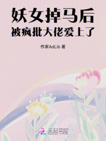 釣系美人掉馬后，瘋批大佬纏上癮