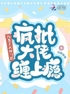 钓系美人掉马后,疯批大佬缠上瘾在线阅读