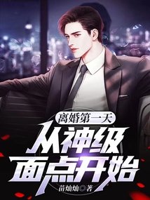 離婚第一天,從神級面點開始