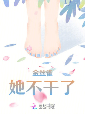 金丝雀她不干了！在线阅读