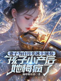 妻子為白月光冰上演奏，孩子小產后她悔瘋了