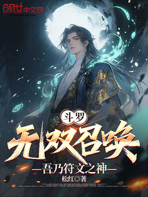 斗羅:無雙召喚,吾乃符文之神