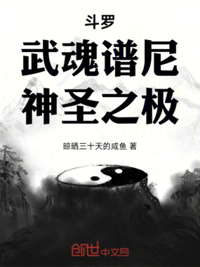 斗罗：武魂谱尼，神圣之极在线阅读