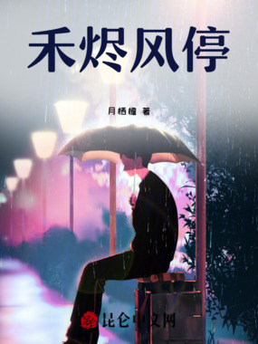 禾烬风停在线阅读