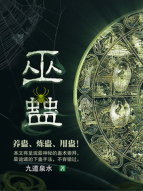 巫蛊在线阅读