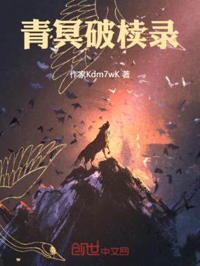 青冥破椟录在线阅读