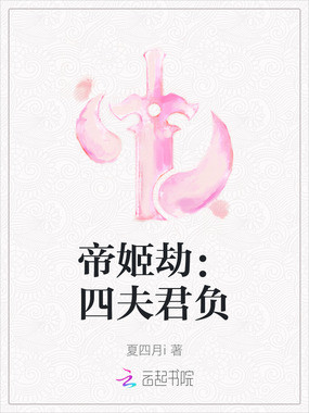 帝姬劫：四夫君负在线阅读