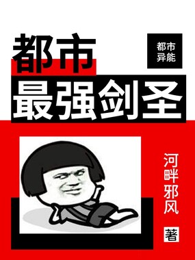 都市最强剑圣在线阅读