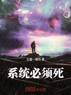 系统必须死在线阅读