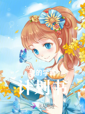 我的学霸计划书在线阅读