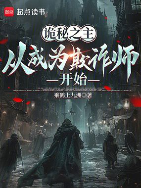 诡秘之主：从成为欺诈师开始在线阅读