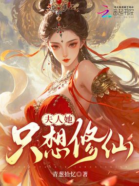 夫人她只想修仙在线阅读