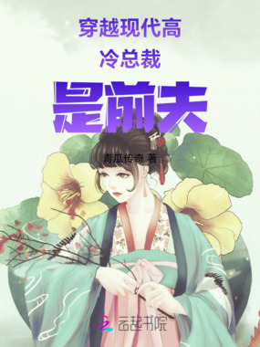 穿越现代高冷总裁是前夫在线阅读