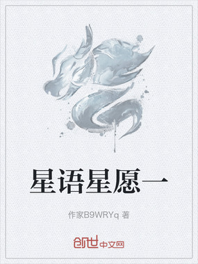 星语星愿一在线阅读