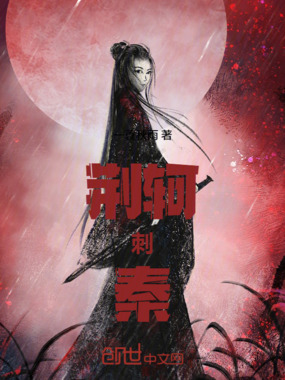 荆轲刺秦在线阅读