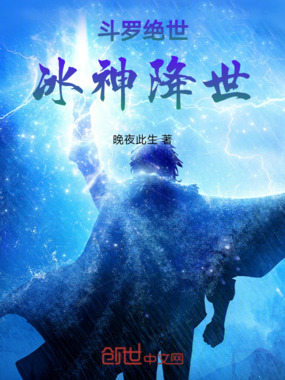 斗罗绝世，冰神降世在线阅读