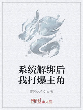系统解绑后我打爆主角在线阅读