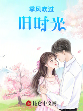 季风吹过旧时光在线阅读