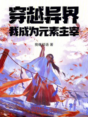 穿越异界:我成为元素主宰在线阅读