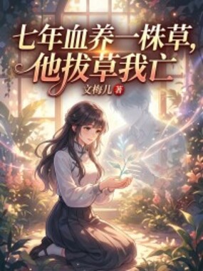 七年血养一株草，他拔草我亡在线阅读