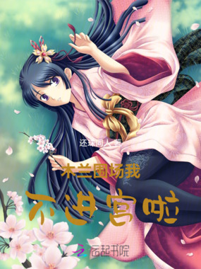 木兰围场我不进宫啦在线阅读