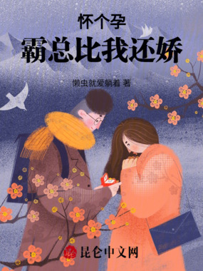 怀个孕,霸总比我还娇在线阅读