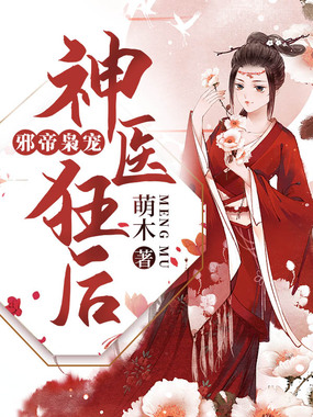 邪帝枭宠:神医狂后在线阅读