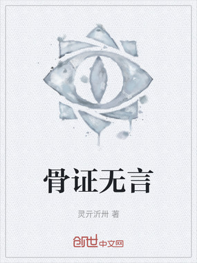骨证无言在线阅读