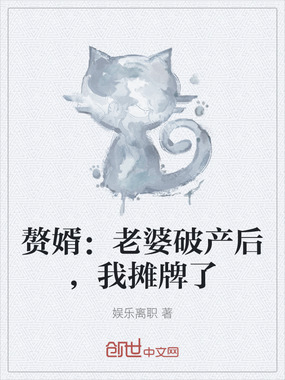 赘婿:老婆破产后,我摊牌了在线阅读