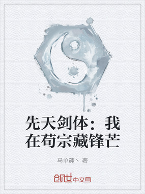 先天剑体：我在苟宗藏锋芒在线阅读