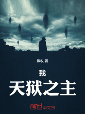 我,天狱之主在线阅读