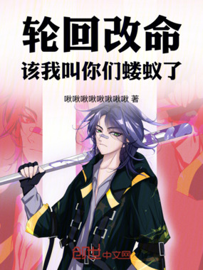 轮回改命,该我叫你们蝼蚁了在线阅读