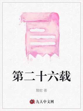 第二十六载在线阅读