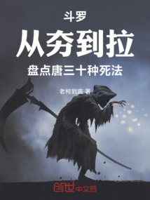 斗罗从夯到拉,盘点唐三十种死法_(老柯到底)小说最新章节全文免费在线阅读下载-QQ阅读