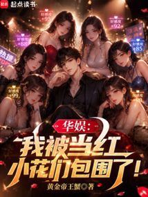 华娱：我被当红小花们包围了！在线阅读