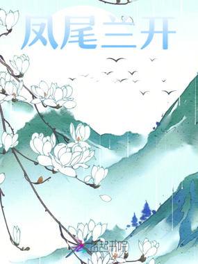 凤尾兰开在线阅读