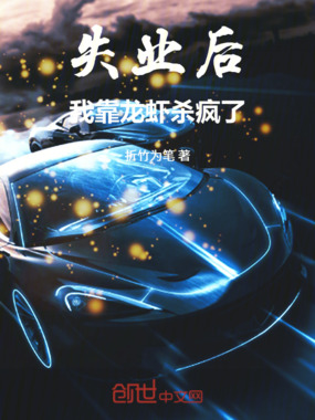 失业后,我靠龙虾杀疯了在线阅读