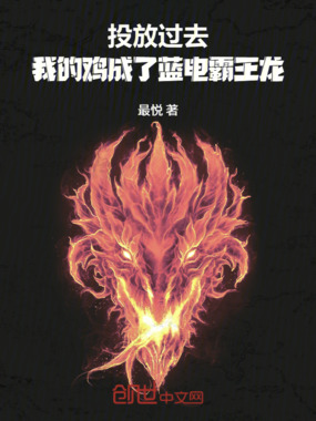 投放过去,我的鸡成了蓝电霸王龙在线阅读