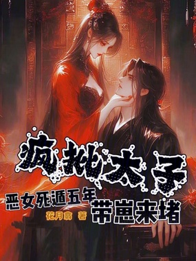 恶女死遁五年，疯批太子带崽来堵在线阅读