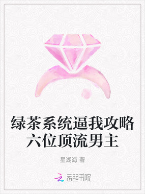 绿茶系统逼我攻略六位顶流男主在线阅读
